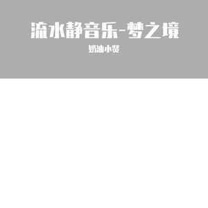 小溪流水