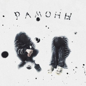 Рамоны (prod. by foreless)