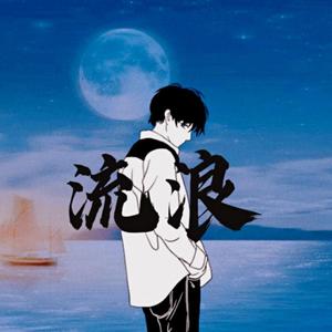 流浪 伴奏