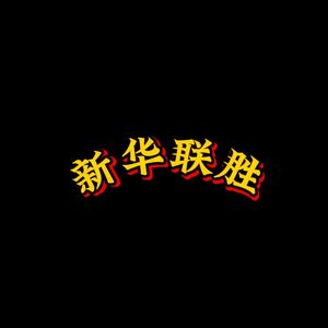 新华联胜