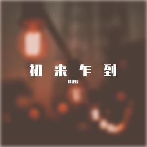 行色匆匆（钢琴导唱Demo)