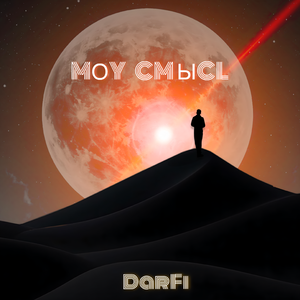 Мой смысл