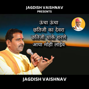 ऊंचा ऊंचा छतिजी का देवरा छतिजी थाके शरणे आया मोही लाईव