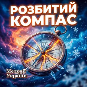 Розбитий компас