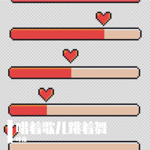 唱着歌儿跳着舞