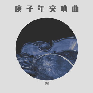 庚子I: Adagio - Andante