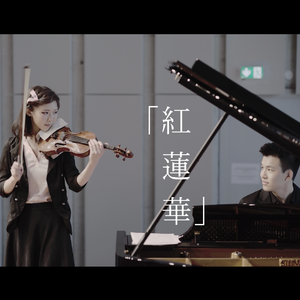 「鬼灭之刃」动漫音乐「红莲华」钢琴小提琴版