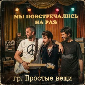 Мы повстречались на раз