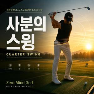 사분의 스윙 (Quarter Swing)