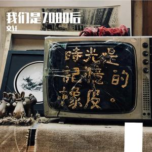 我们是7080后