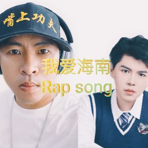 我爱海南rap song0902
