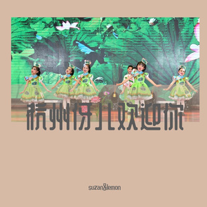 原创《杭州伢儿欢迎你》演唱版 伴奏版