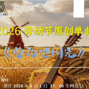 劳动也闪光