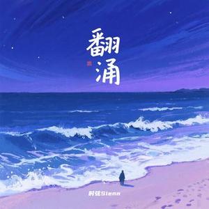 翻涌