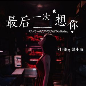 让我最后一次想你（feat.凯小晴）