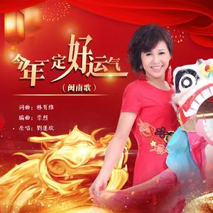 今年一定好运气