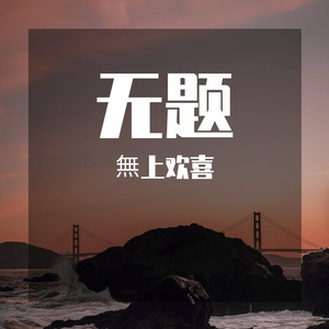 周辉323-无题（無上欢喜 remix）