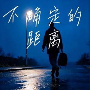 不确定的距离