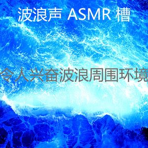 抚慰的海洋之声回忆