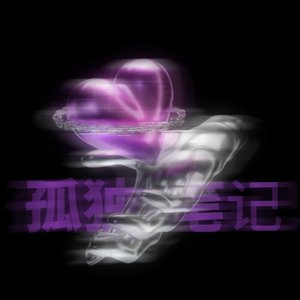 孤独笔记