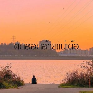 คิดฮอดอ้ายแน่เด้อ