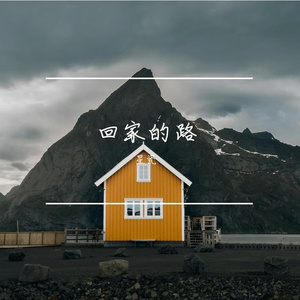 回家的路
