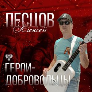 Герои-добровольцы