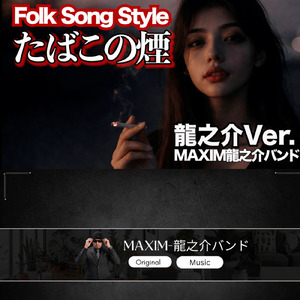 たばこの煙 (龍之介Ver.)