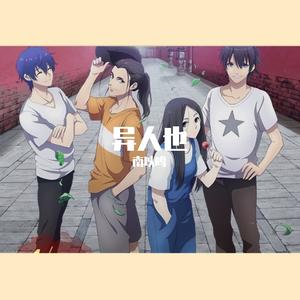 异人也（《一人之下3》概念主题曲）（翻自 霍尊）