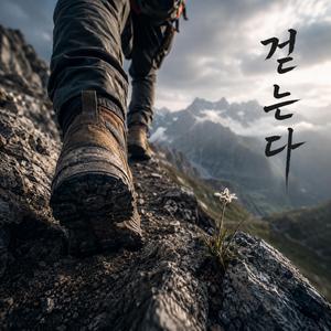 걷는다