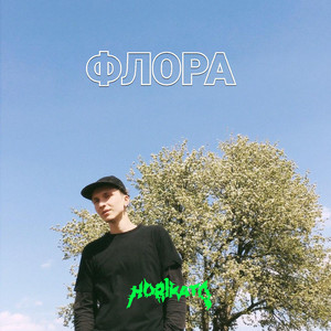 Флора