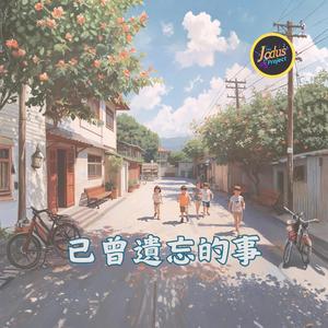 已曾遺忘的事