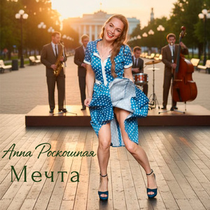 Мечта