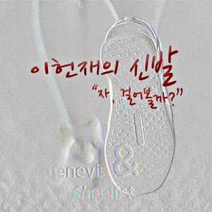 신발(자 걸어볼까)