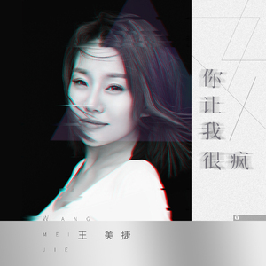 你让我很疯 (伴奏)