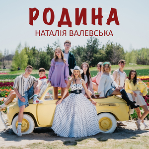 РОДИНА