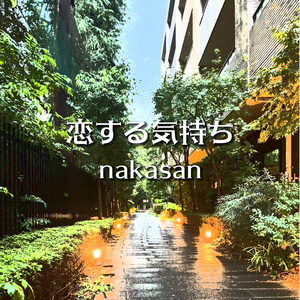 恋する気持ち