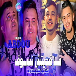 Ma9aditch Nsoug Kolyoum Tayer b La Drogue