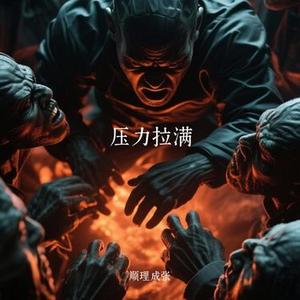 钢铁心跳