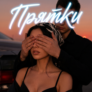 Прятки