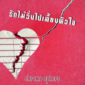 รักไม่วิ่งไปเลี้ยงหัวใจ