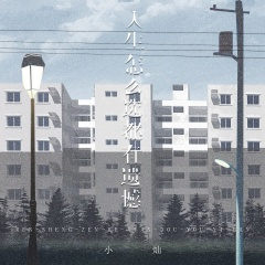 人生怎么选都有遗憾 (男版)