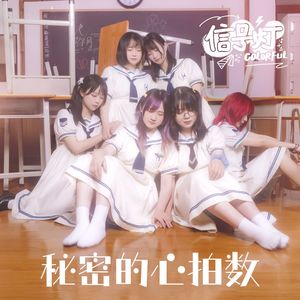 秘密的心拍数