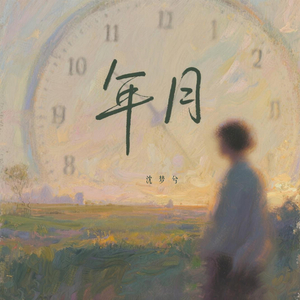 年月