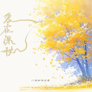 纯音乐（爱在深秋）