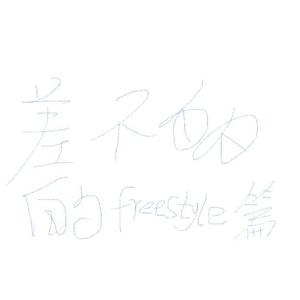 差不多的freestyle篇（prod by ZS beatz）