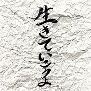 生きていこうよ