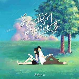 关于我们的那些事（PROD BY LMY-768）