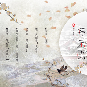 拜无忧（翻自 萧忆情Alex）