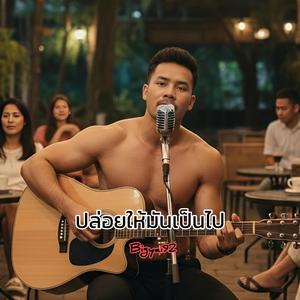 ปล่อยให้มันเป็นไป